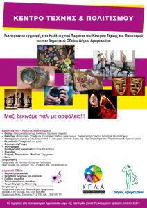 Μαρούσι : Έναρξη μαθημάτων Κέντρου Τέχνης και Πολιτισμού Δήμου Αμαρουσίου και του Δημοτικού Ωδείου