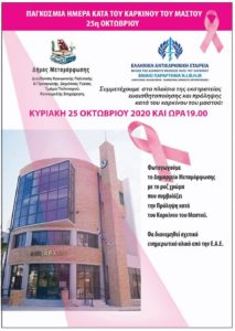 Μεταμόρφωση: Παγκόσμια Ημέρα κατά του Καρκίνου του Μαστού (Κυριακή 25η Οκτωβρίου)