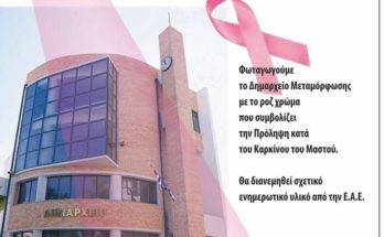 Μεταμόρφωση: Παγκόσμια Ημέρα κατά του Καρκίνου του Μαστού (Κυριακή 25η Οκτωβρίου)