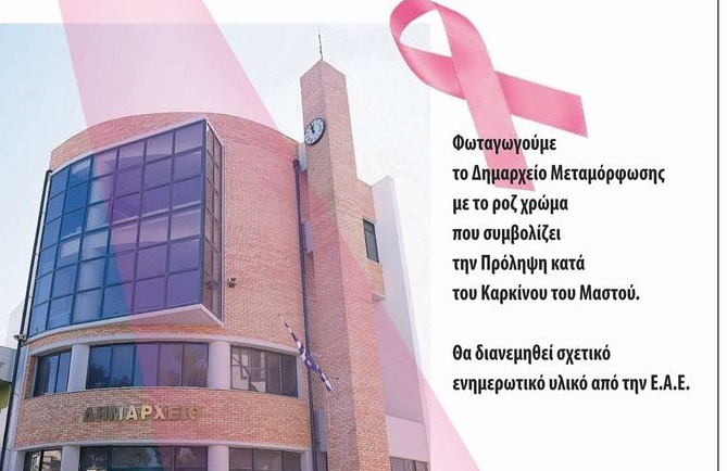 Μεταμόρφωση: Παγκόσμια Ημέρα κατά του Καρκίνου του Μαστού (Κυριακή 25η Οκτωβρίου)