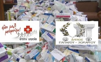 Παπάγου Χολαργός: Συγκέντρωση φαρμάκων και υγειονομικού υλικού