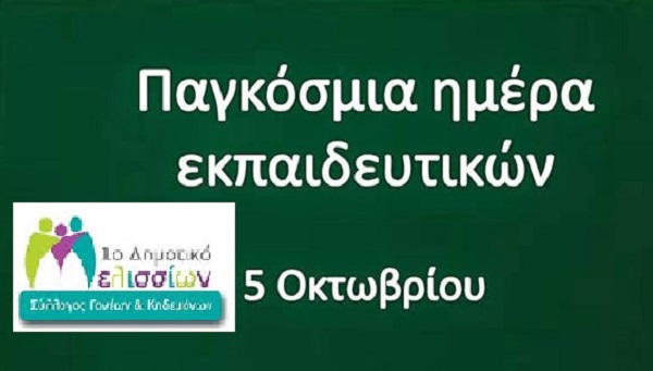 Σύλλογος Γονέων Πρώτου Δημοτικού Σχολείου Μελισσίων