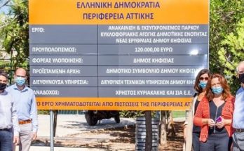 Περιφέρεια Αττικής : Παραδόθηκαν από την έργα συνολικού προϋπολογισμού 470.000 ευρώ στον Δήμο Κηφισιάς