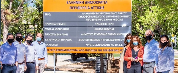 Περιφέρεια Αττικής : Παραδόθηκαν από την έργα συνολικού προϋπολογισμού 470.000 ευρώ στον Δήμο Κηφισιάς