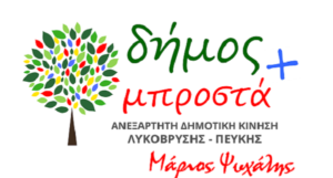 Λυκόβρυση Πεύκη : Δήμος Μπροστά - Άρθρο  Παρέμβαση του Ιατρού & Δημοτικού Συμβούλου Γιάννη Ιωαννίδη