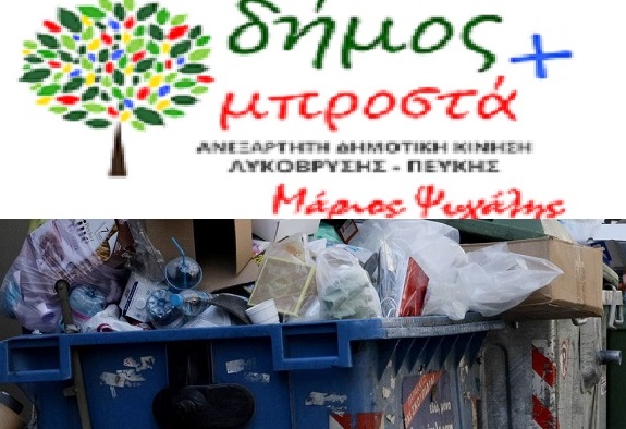 Λυκόβρυση Πεύκη : Ανακοίνωση της Δημοτικής Παράταξης Δήμος Μπροστά για την καθαριότητα – Γιατί η πόλη βρωμάει;