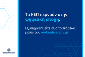 Λυκόβρυση Πεύκη:  Τα ΚΕΠ του Δήμου εντάσσονται στο δίκτυο myKEPlive