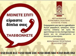 Επεκτείνεται το πρόγραμμα «Μείνετε σπίτι, είμαστε δίπλα σας» λόγω των αυξημένων αιτημάτων δημοτών για εξυπηρέτηση κατ΄οίκον