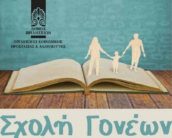 Βριλήσσια :Σχολή Γονέων Παρασκευή 27/11 ώρα 16.00-20.00