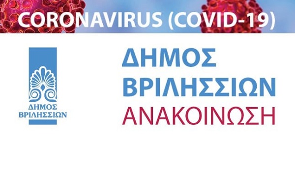 Βριλήσσια: Αναστολή δραστηριοτήτων από τον Πολιτιστικό και Αθλητικό Οργανισμό