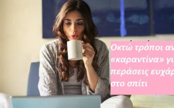 Οκτώ τρόποι αν και σε «καραντίνα» για να περάσεις ευχάριστα στο σπίτι