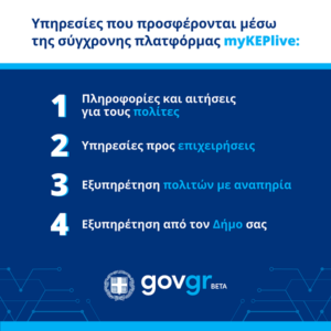 Λυκόβρυση Πεύκη:  Τα ΚΕΠ του Δήμου εντάσσονται στο δίκτυο myKEPlive