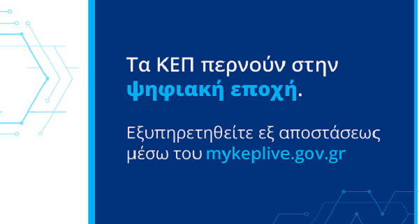 Λυκόβρυση Πεύκη:  Τα ΚΕΠ του Δήμου εντάσσονται στο δίκτυο myKEPlive