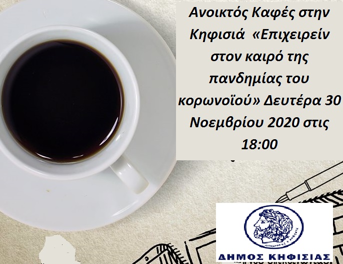 Κηφισιά: Ανοικτός Καφές στην Κηφισιά «Επιχειρείν στον καιρό της πανδημίας του κορωνοϊού» Δευτέρα 30 Νοεμβρίου 2020 στις 18:00