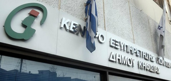 Κηφισιά : Λειτουργία ΚΕΠ από 23 Νοεμβρίου 2020