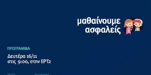 Από σήμερα προβάλλονται από την ΕΡΤ2 τηλεοπτικά μαθήματα για μαθητές δημοτικού