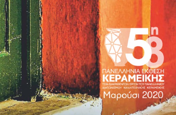 Μαρούσι :Εγκαίνια της 58ης Πανελλήνια Έκθεσης Κεραμεικής