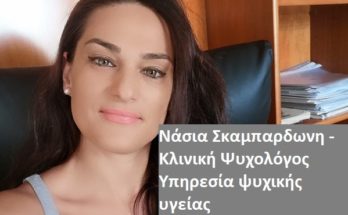 Νάσια Σκαμπαρδωνη - Κλινική Ψυχολόγος Υπηρεσία ψυχικής υγείας