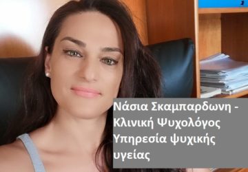 Νάσια Σκαμπαρδωνη - Κλινική Ψυχολόγος Υπηρεσία ψυχικής υγείας