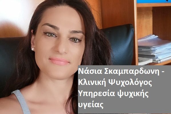 Νάσια Σκαμπαρδωνη - Κλινική Ψυχολόγος Υπηρεσία ψυχικής υγείας