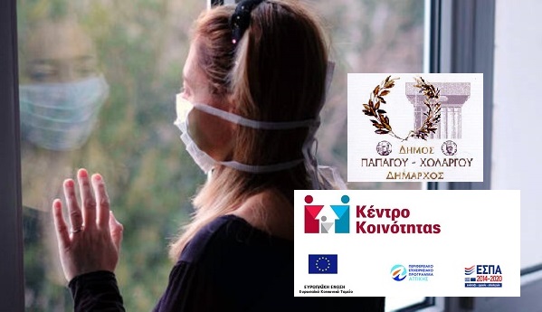 Παπάγου Χολαργός:  Τηλεφωνική ψυχολογική υποστήριξη πολιτών