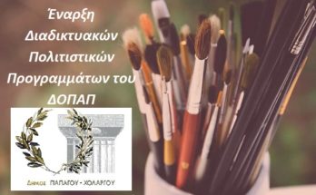 Έναρξη Διαδικτυακών Πολιτιστικών Προγραμμάτων του ΔΟΠΑΠ