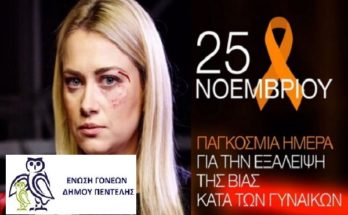 Η 25η Νοεμβρίου έχει καθιερωθεί ως η παγκόσμια μέρα για την εξάλειψη της βίας κατά των γυναικών