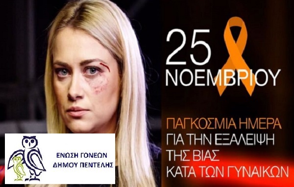 Η 25η Νοεμβρίου έχει καθιερωθεί ως η παγκόσμια μέρα για την εξάλειψη της βίας κατά των γυναικών