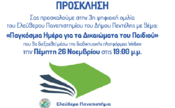 Πεντέλη : 3η ψηφιακή ομιλία του Ελεύθερου Πανεπιστημίου 26 /11 και ώρα 19:00