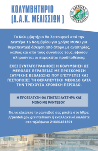 Πεντέλη: Λειτουργία του Κολυμβητηρίου έως και την Δευτέρα 30 /11/2020