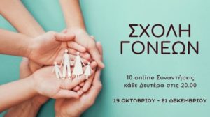 Πεντέλη: Σχολή Γονέων από τον Σύλλογο Γονέων του Κρυστάλλειου Δημοτικού  σχολείου