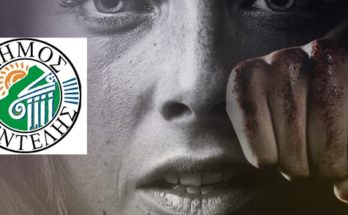 Παγκόσμια Ημέρα κατά της βίας σε βάρος των γυναικώ