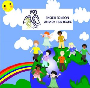 Πεντέλη: Ένωση Γονέων Δήμου - Παγκόσμια Ημέρα για τα Δικαιώματα των Παιδιών
