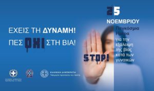 Περιφέρεια Αττικής : 25 Νοεμβρίου Διεθνής Ημέρα Εξάλειψης της Βίας κατά των Γυναικών