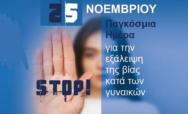 Περιφέρεια Αττικής : 25 Νοεμβρίου Διεθνής Ημέρα Εξάλειψης της Βίας κατά των Γυναικών