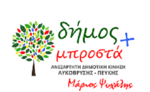 Λυκόβρυσης Πεύκης: Δήμος Μπροστά - Παρέμβαση του Κώστα Μπελεχρή «Όχι στην Δημοκρατία a la carte»