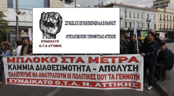 Ελλάδα: Συνδικάτο εργαζομένων Α και Β βαθμού Αυτοδιοίκησης Περιφέρειας Αττικής- Όλοι μαζί στην απεργία την Πέμπτη 26 του Νοέμβρη