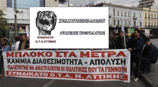 Συνδικάτο εργαζομένων Α και Β βαθμού Αυτοδιοίκησης Περιφέρειας Αττικής