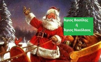 Άγιος Βασίλης ή Άγιος Νικόλαος – Ιστορική διαδρομή