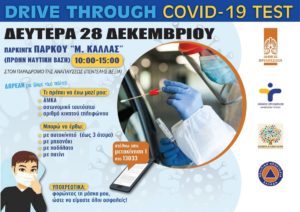 Βριλήσσια:  Δωρεάν Drive through rapid tests για τον κορονοϊό στις 28/12/2020 στον Δήμο