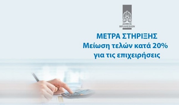 Βριλήσσια: Μείωση τελών κατά 20% για τις επιχειρήσεις στο Δήμο