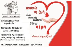 Διόνυσος: Έκτακτη Εθελοντική Αιμοδοσία του Δήμου, την Πέμπτη 17 Δεκεμβρίου 2020 με ραντεβού