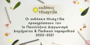 Βιβλίο: 1ος Πανελλήνιος Λογοτεχνικός Διαγωνισμός 2020-2021 από τις εκδόσεις Hλιαχτίδα