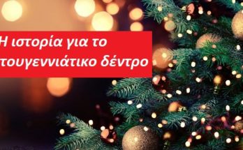 Η ιστορία για το Χριστουγεννιάτικο δέντρο