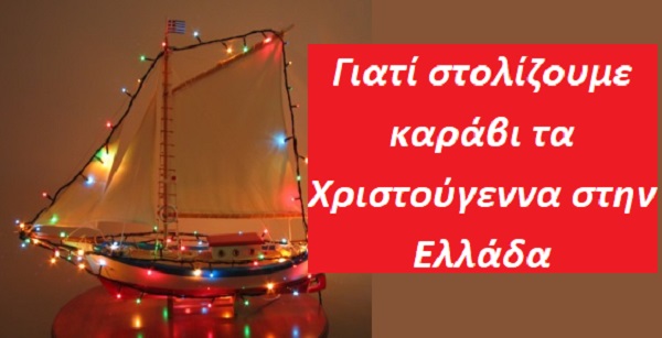 Γιατί στολίζουμε καράβι τα Χριστούγεννα στην Ελλάδα
