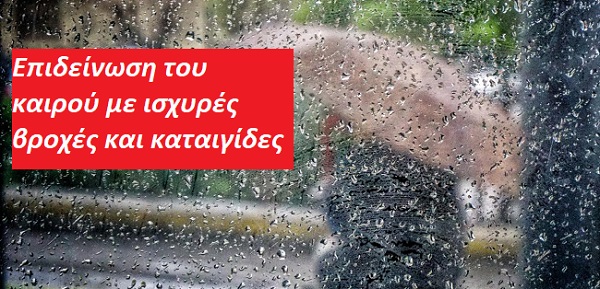 Ελλάδα: Επιδείνωση του καιρού με ισχυρές βροχές και καταιγίδες, από τις βραδινές ώρες σήμερα