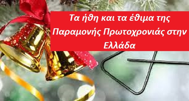 Τα ήθη και τα έθιμα της Παραμονής Πρωτοχρονιάς στην Ελλάδα