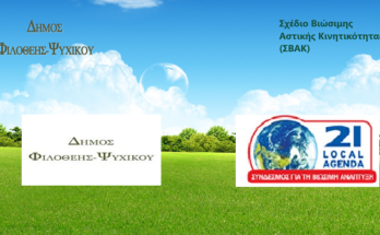 Φιλοθέη Ψυχικό: Β΄ Κύκλος Διαβούλευσης του Δικτύου Φορέων για το Σχέδιο Βιώσιμης Αστικής Κινητικότητας (ΣΒΑΚ)