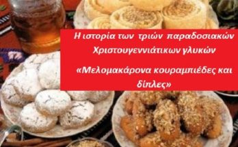 Η ιστορία των τριών παραδοσιακών Χριστουγεννιάτικων γλυκών που ξεχωρίζουν «Μελομακάρονα κουραμπιέδες και δίπλες»