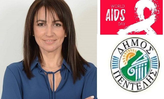 Πεντέλη: Μήνυμα της Δημάρχου -1η Δεκεμβρίου έχει καθιερωθεί ως η Παγκόσμια Ημέρα κατά του AIDS